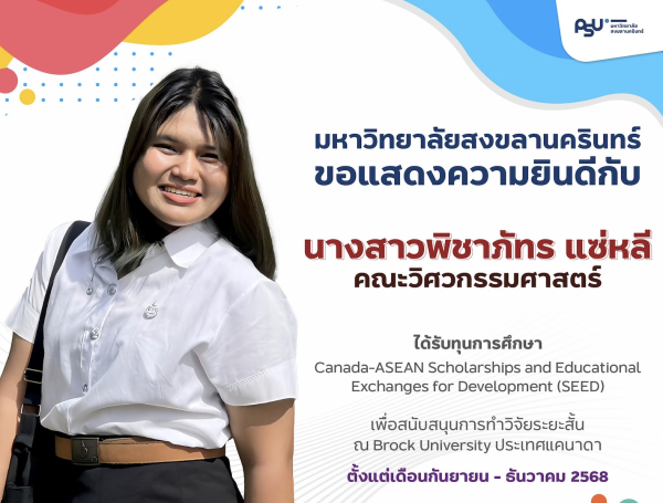 นางสาวพิชาภัทร แซ่หลี นักศึกษาชั้นปีที่&nbsp; 4 หลักสูตรวิศวกรรมคอมพิวเตอร์ ได้รับทุนการศึกษา Canada-ASEAN Scholarships and Educational Exchanges for Development (SEED) เพื่อสนับสนุนการทำวิจัยระยะสั้น ณ Brock University ประเทศแคนาดา