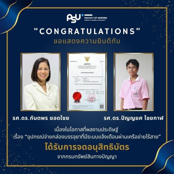 ผลงานประดิษฐ์ของ รศ.ดร.ปัญญยศ ไชยกาฬ และทีมงาน "อุปกรณ์จ่ายกล่องบรรจุยาที่มีระบบแจ้งเตือนผ่านเครือข่ายไร้สาย" ได้รับการจดอนุสิทธิบัตร