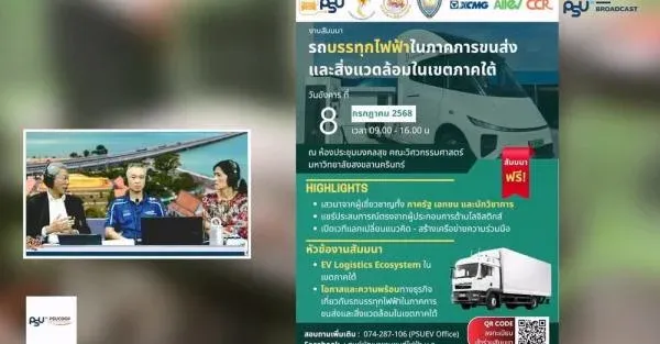ภาพปกของ: ผศ.ดร.วัชรินทร์ แก้วอภิชัย ร่วมให้ความรู้เรื่องรถบรรทุกไฟฟ้าผ่านรายการแลบ้านแลเมือง และ PSU Broadcast