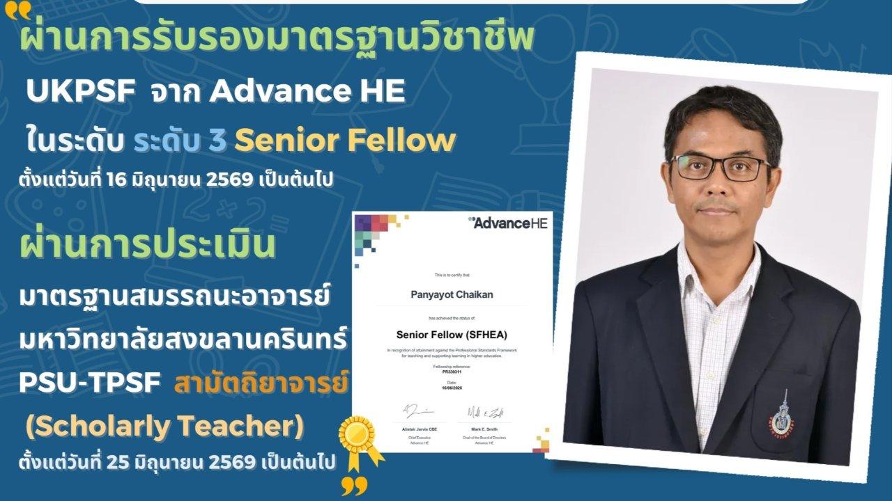 ภาพหน้าปกของ: รศ.ดร. ปัญญยศ ไชยกาฬ ได้รับประกาศนียบัตรรับรองสมรรถนะอาจารย์ด้านการเรียนการสอน UK-PSF Senior Fellowship 
