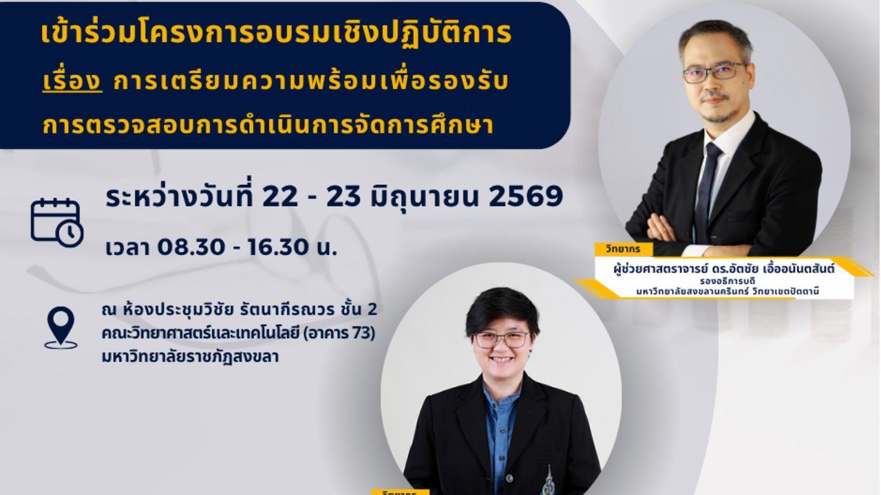 ภาพปกของ: รศ.ดร. แสงสุรีย์ วสุพงศ์อัยยะ เป็นวิทยากรให้ กับคณะวิทยาศาสตร์และเทคโนเทคโนโลยี ม.ราชภัฏ สงขลา 
